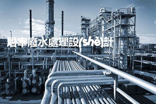 屠宰廢水處理設(shè)計(jì)方案：揭秘高效處理技術(shù)與以后趨勢(shì)？